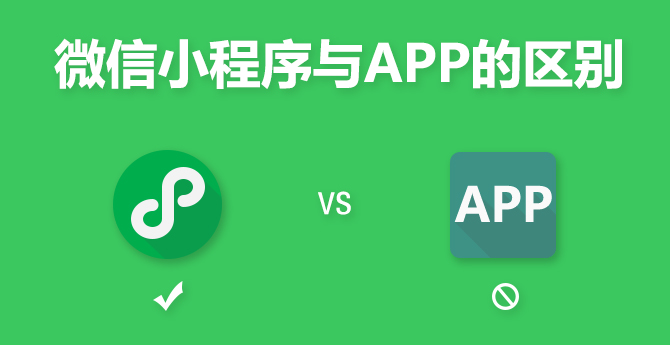 小程序和app的區(qū)別是什么？